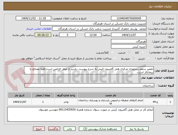 تصویر کوچک آگهی تعمیر سقف رستوران مرکزی هتل گامبرون کیش به شرح پیوست .بازدید از محل الزامی است.کلیه مصالح با پیمانکار است.