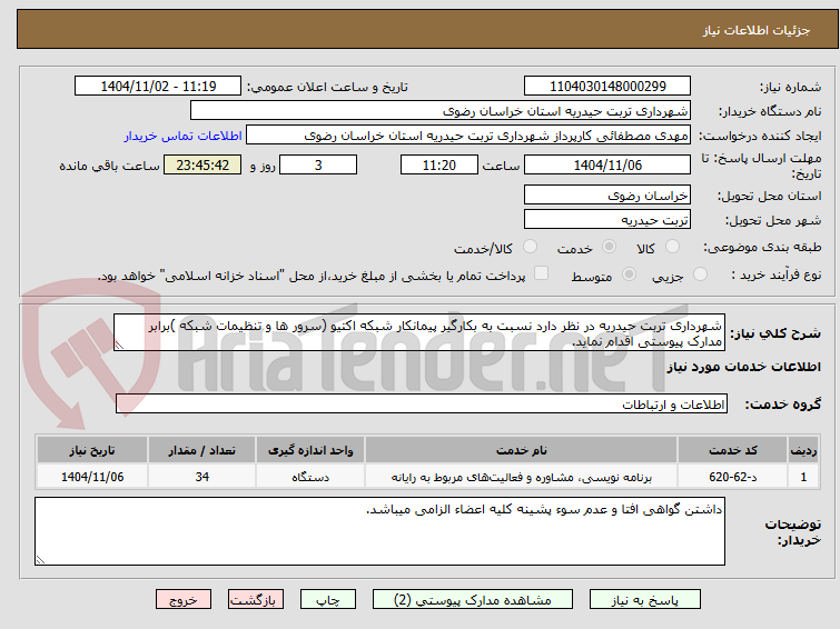 تصویر کوچک آگهی شهرداری تربت حیدریه در نظر دارد نسبت به بکارگیر پیمانکار شبکه اکتیو (سرور ها و تنظیمات شبکه )برابر مدارک پیوستی اقدام نماید.