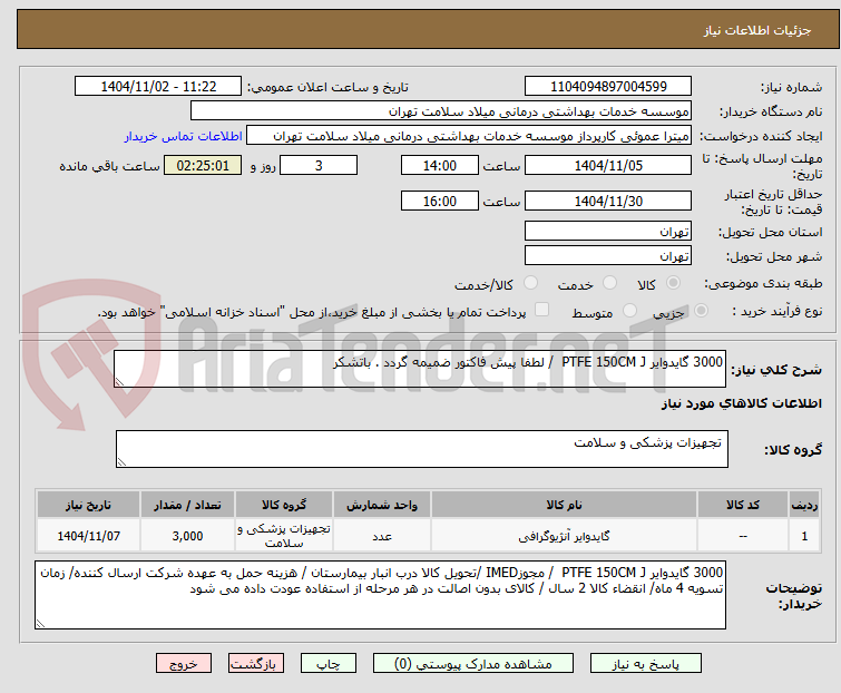 تصویر کوچک آگهی 3000 گایدوایر PTFE 150CM J  / لطفا پیش فاکتور ضمیمه گردد . باتشکر