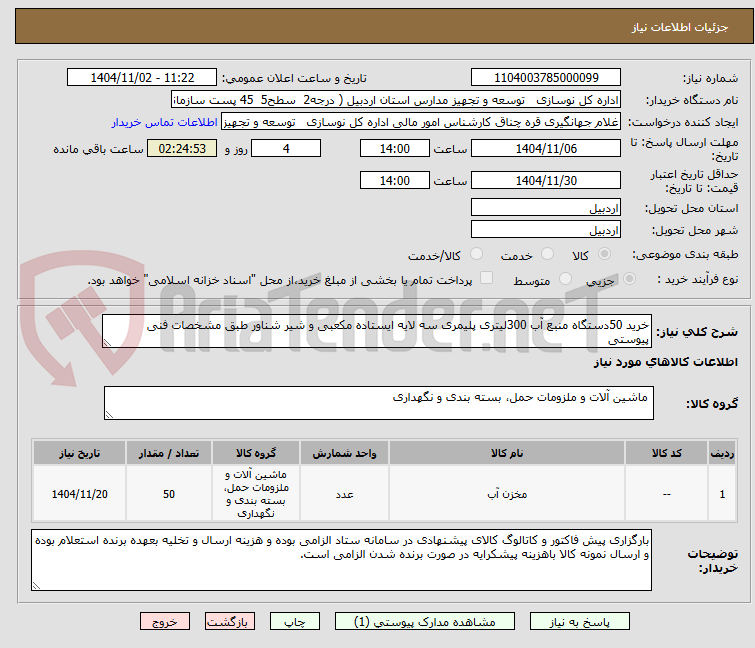 تصویر کوچک آگهی خرید 50دستگاه منبع آب 300لیتری پلیمری سه لایه ایستاده مکعبی و شیر شناور طبق مشخصات فنی پیوستی