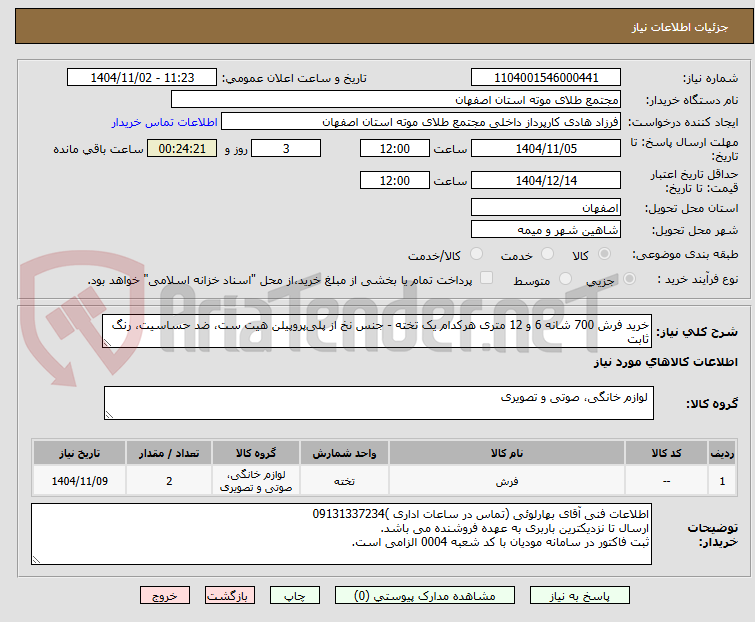 تصویر کوچک آگهی خرید فرش 700 شانه 6 و 12 متری هرکدام یک تخته - جنس نخ از پلی‌پروپیلن هیت ست، ضد حساسیت، رنگ ثابت