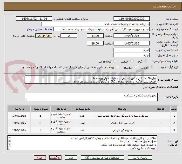 تصویر کوچک آگهی ابزارهای دندانپزشکی (مطابق با جزئیات فایل پیوست)
الصاق پیش فاکتور با تاریخ انقضاء ، IRC  و کاتالوگ برند پیشنهادی الزامی است.