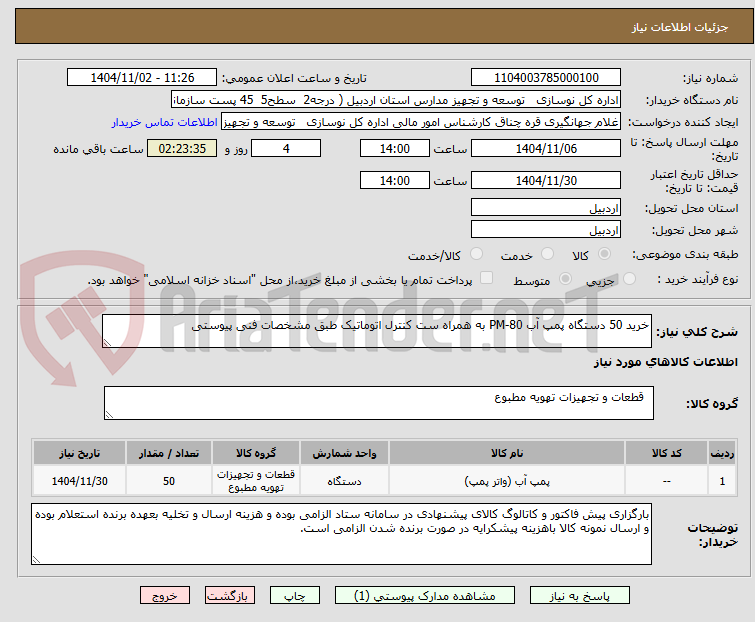 تصویر کوچک آگهی خرید 50 دستگاه پمپ آب PM-80 به همراه ست کنترل اتوماتیک طبق مشخصات فنی پیوستی