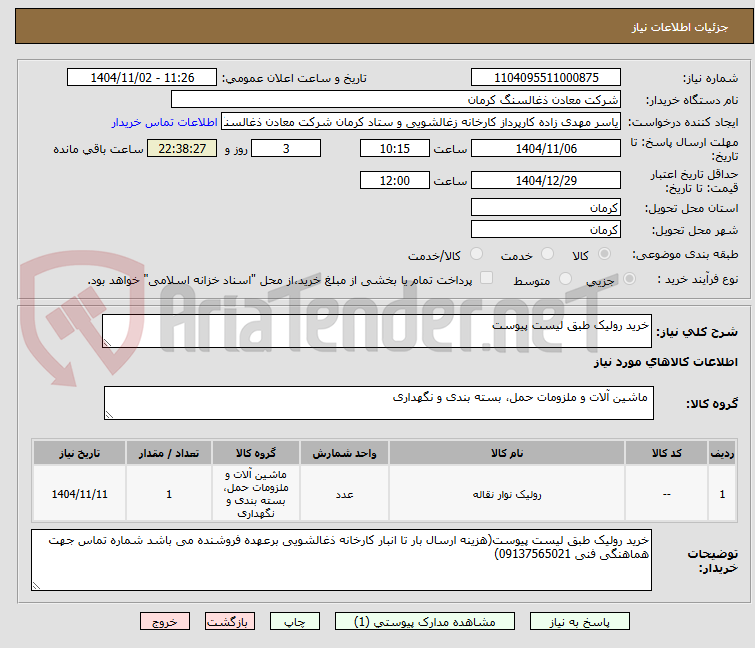 تصویر کوچک آگهی خرید رولیک طبق لیست پیوست