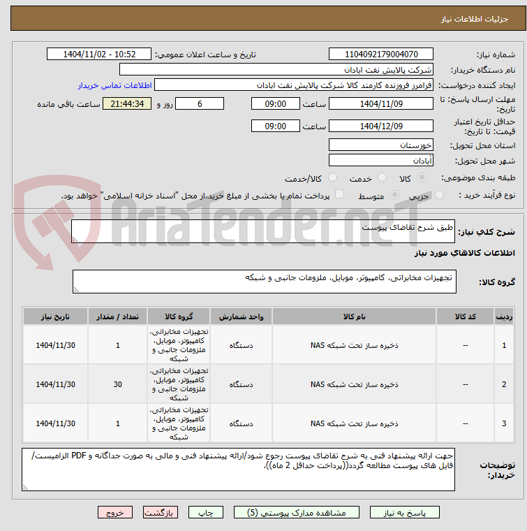 تصویر کوچک آگهی طبق شرح تقاضای پیوست