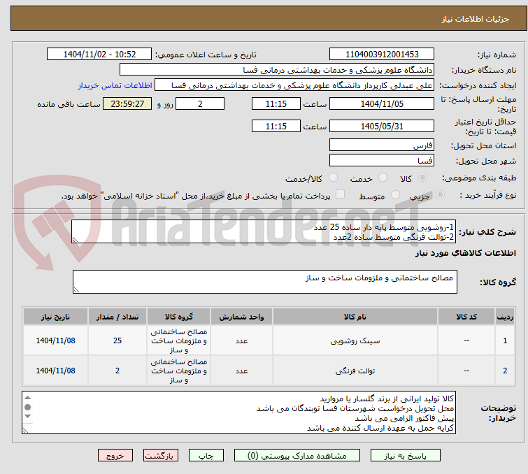 تصویر کوچک آگهی 1-روشویی متوسط پایه دار ساده 25 عدد
2-توالت فرنگی متوسط ساده 2عدد