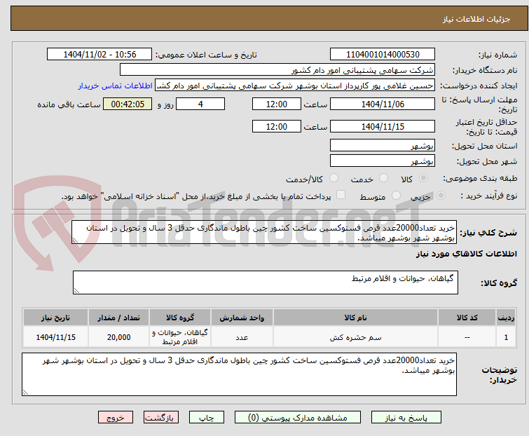 تصویر کوچک آگهی خرید تعداد20000عدد قرص فستوکسین ساخت کشور چین باطول ماندگاری حدقل 3 سال و تحویل در استان بوشهر شهر بوشهر میباشد.