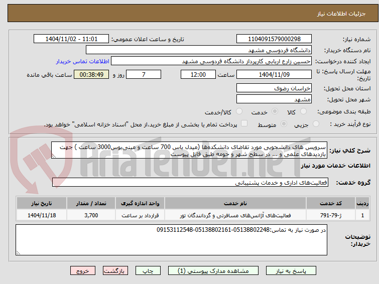 تصویر کوچک آگهی سرویس های دانشجویی مورد تقاضای دانشکده‌ها (میدل باس 700 ساعت و مینی‌بوس3000 ساعت ) جهت بازدیدهای علمی و ... در سطح شهر و حومه طبق فایل پیوست