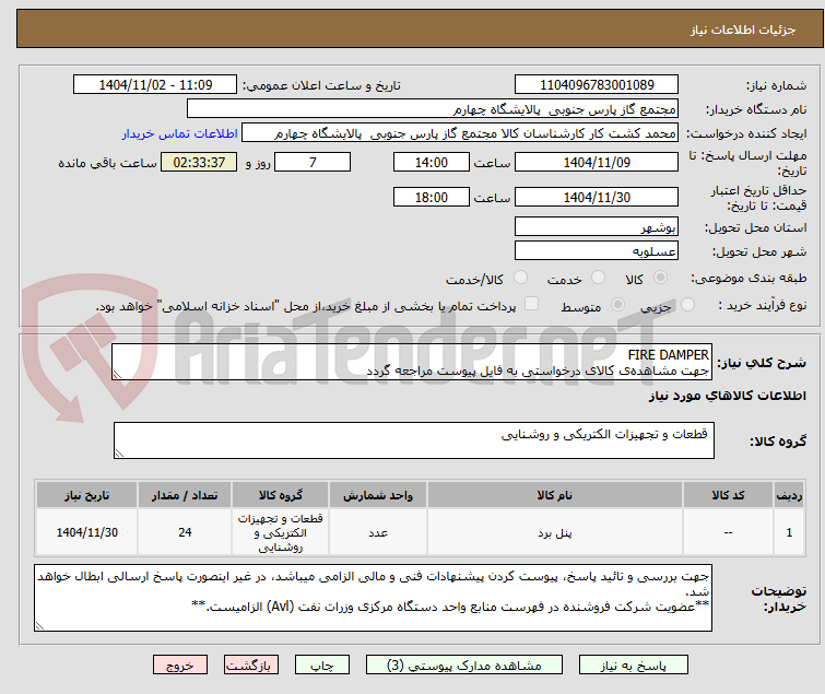 تصویر کوچک آگهی FIRE DAMPER
جهت مشاهده‌ی کالای درخواستی به فایل پیوست مراجعه گردد