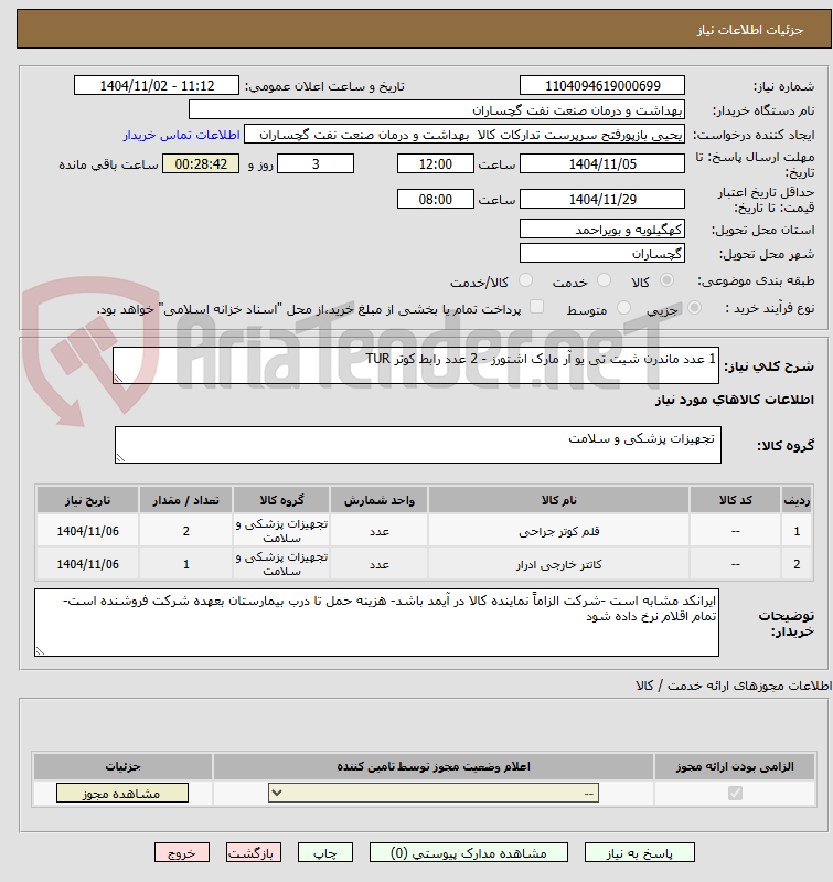 تصویر کوچک آگهی 1 عدد ماندرن شیت تی یو آر مارک اشتورز - 2 عدد رابط کوتر TUR