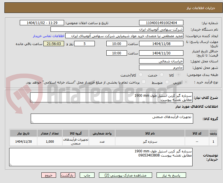 تصویر کوچک آگهی سرباره گیر ‎کربن استیل‏ طول ‎1900 mm‏
مطابق نقشه پیوست 