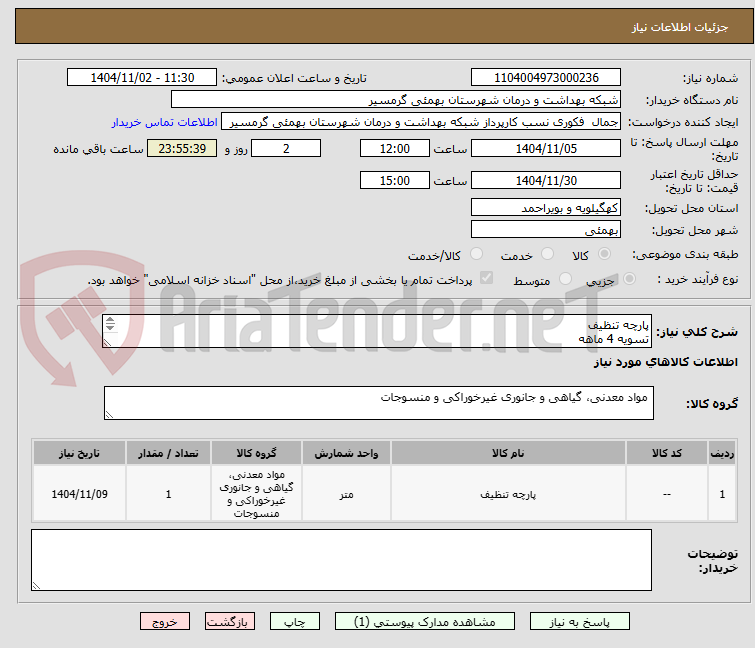 تصویر کوچک آگهی پارچه تنظیف
تسویه 4 ماهه
پیش فاکتور الزامی می باشد
تاییدیه با اقای ظفرپور 09168297047 میباشد