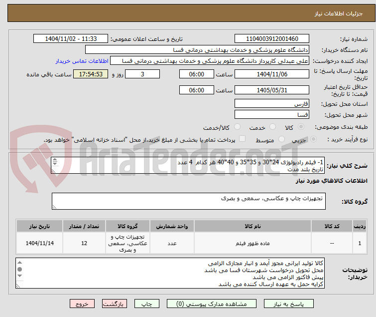 تصویر کوچک آگهی 1- فیلم رادیولوژی 24*30 و 35*35 و 40*40 هر کدام  4 عدد
تاریخ بلند مدت
