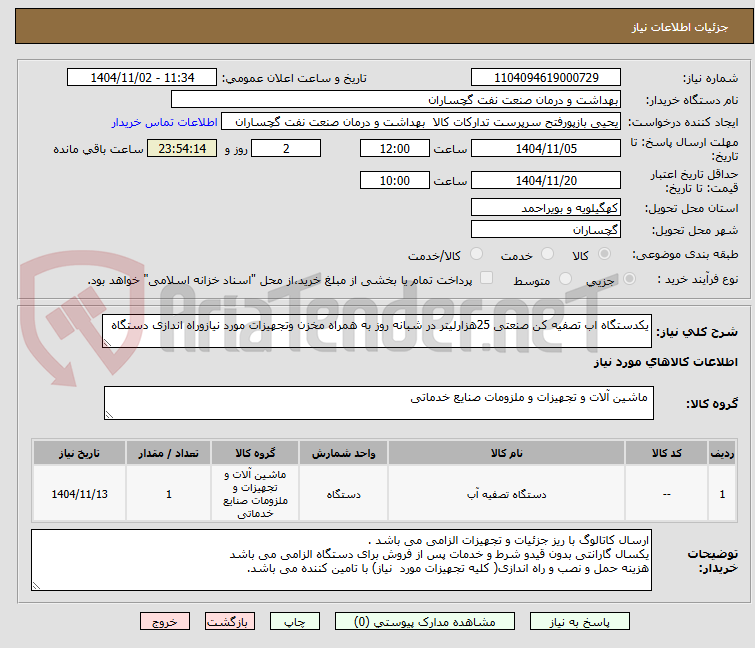 تصویر کوچک آگهی یکدستگاه اب تصفیه کن صنعتی 25هزارلیتر در شبانه روز به همراه مخزن وتجهیزات مورد نیازوراه اندازی دستگاه 