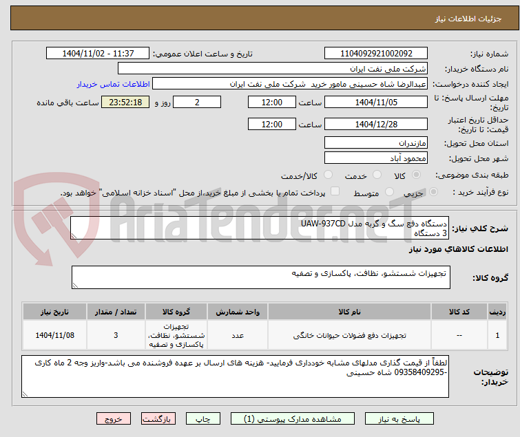 تصویر کوچک آگهی دستگاه دفع سگ و گربه مدل UAW-937CD  
3 دستگاه 