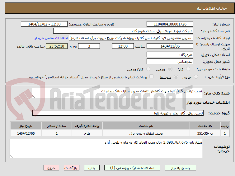 تصویر کوچک آگهی نصب ترانس 315 کاوا جهت کاهش تلفات سورو منازل بانک صادرات