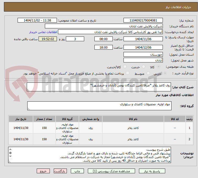 تصویر کوچک آگهی رول کاغذ پلاتر *صرفا تامین کنندگان بومی (آبادان و خرمشهر)*