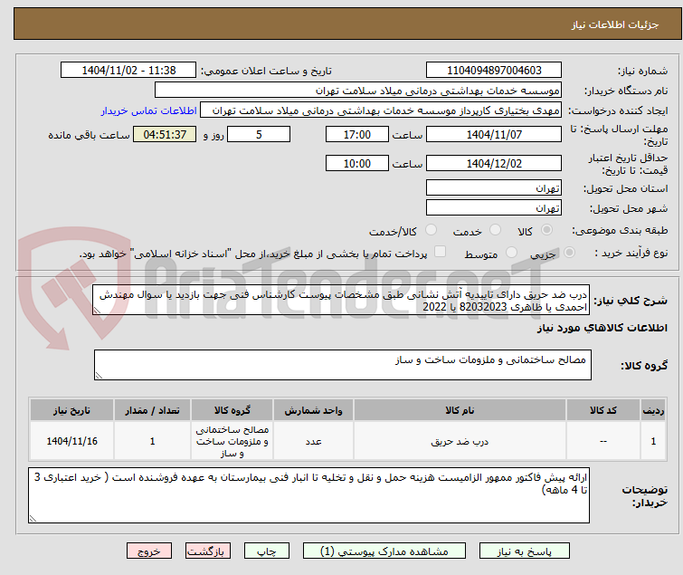 تصویر کوچک آگهی درب ضد حریق دارای تاییدیه آتش نشانی طبق مشخصات پیوست کارشناس فنی جهت بازدید یا سوال مهندش احمدی یا ظاهری 82032023 یا 2022