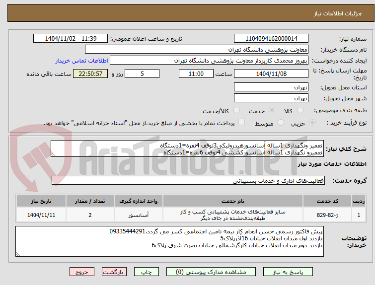 تصویر کوچک آگهی تعمیر ونگهداری 1ساله آسانسورهیدرولیکی3توقف 4نفره=1دستگاه
تعمیرو نگهداری 1ساله آسانسورکششی 4توقف 6نفره=1دستگاه