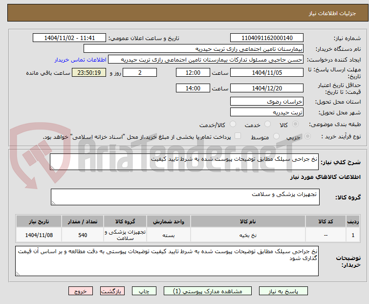 تصویر کوچک آگهی نخ جراحی سیلک مطابق توضیحات پیوست شده به شرط تایید کیفیت