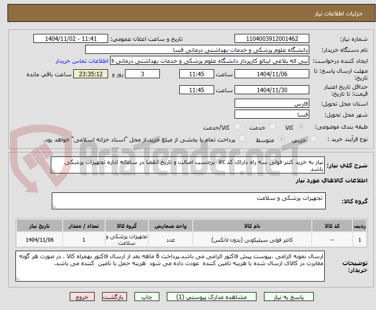 تصویر کوچک آگهی نیاز به خرید کتتر فولی سه راه دارای کد irc  برچسب اصالت و تاریخ انقضا در سامانه اداره تجهیزات پزشکی باشد