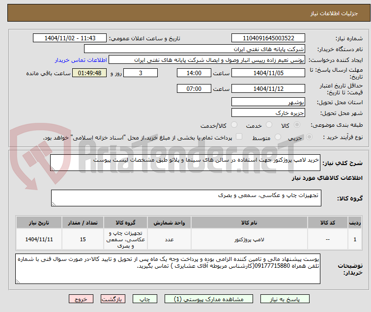 تصویر کوچک آگهی خرید لامپ پروژکتور جهت استفاده در سالن های سینما و پلاتو طبق مشخصات لیست پیوست 