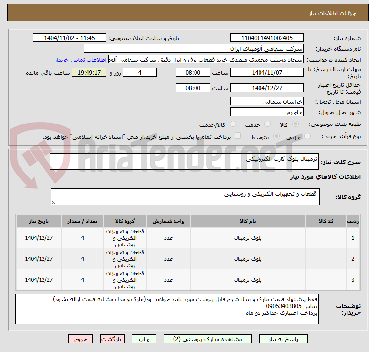 تصویر کوچک آگهی ترمینال بلوک ‎کارت الکترونیکی‏ 