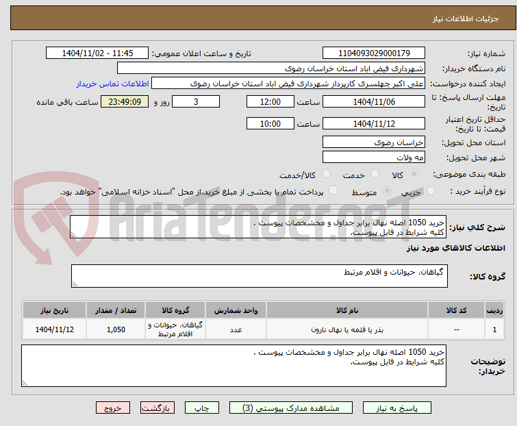 تصویر کوچک آگهی خرید 1050 اصله نهال برابر جداول و مخشخصات پیوست .
کلیه شرایط در فایل پیوست.