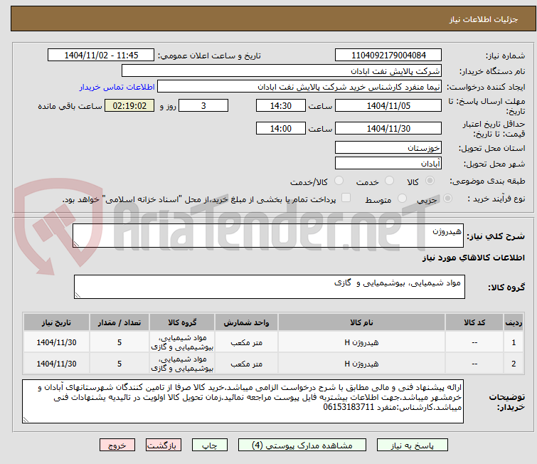 تصویر کوچک آگهی هیدروژن
