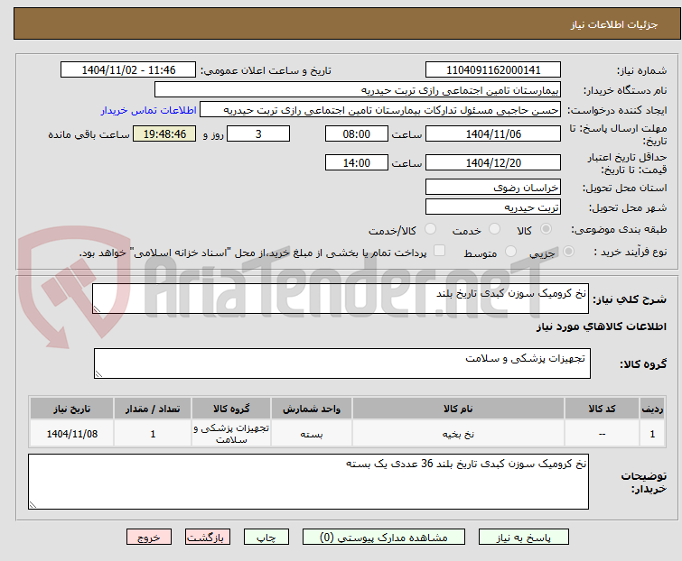 تصویر کوچک آگهی نخ کرومیک سوزن کبدی تاریخ بلند