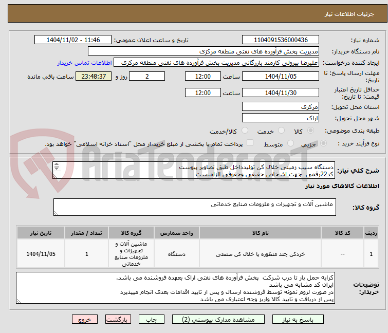 تصویر کوچک آگهی دستگاه سیب زمینی خلال کن تولیدداخل طبق تصاویر پیوست
کد22رقمی  جهت اشخاص حقیقی وحقوقی الزامیست
مهلت تامین سه روزه است