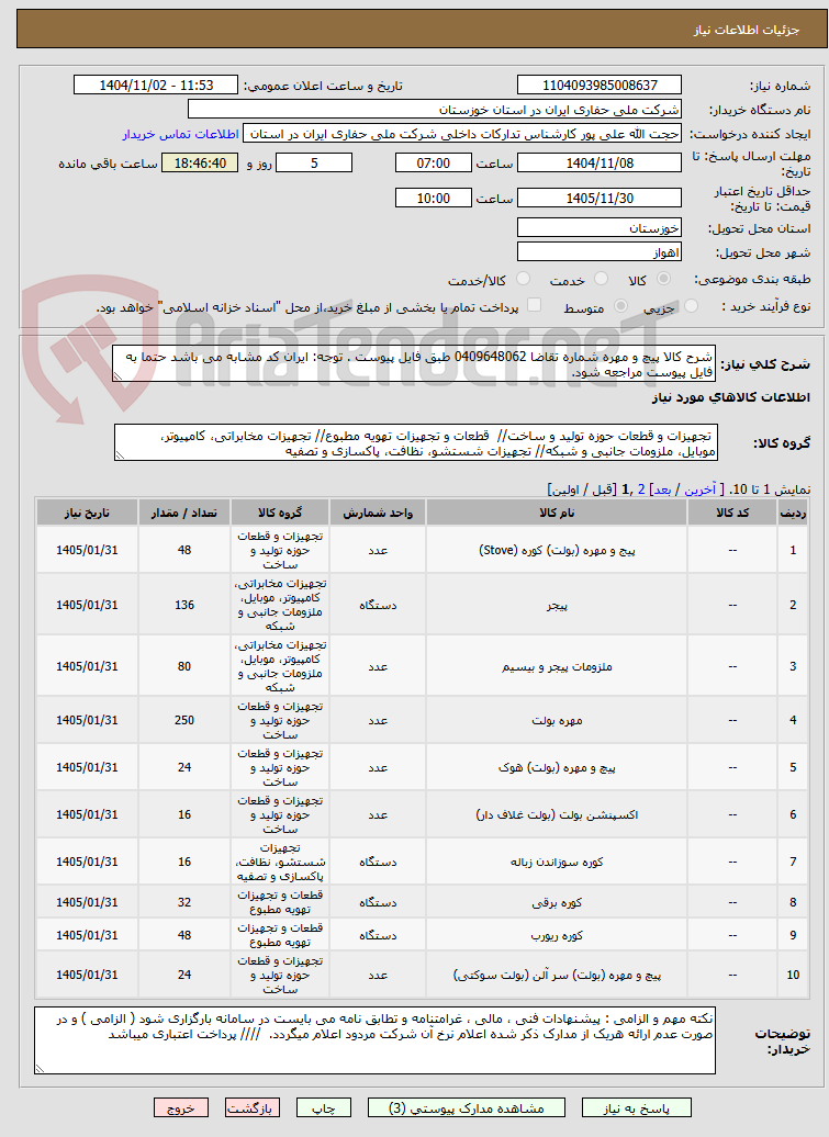 تصویر کوچک آگهی شرح کالا پیچ و مهره شماره تقاضا 0409648062 طبق فایل پیوست . توجه: ایران کد مشابه می باشد حتما به فایل پیوست مراجعه شود.