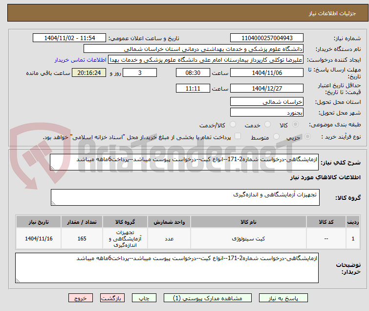 تصویر کوچک آگهی ازمایشگاهی-درخواست شماره2-171--انواع کیت--درخواست پیوست میباشد--پرداخت6ماهه میباشد