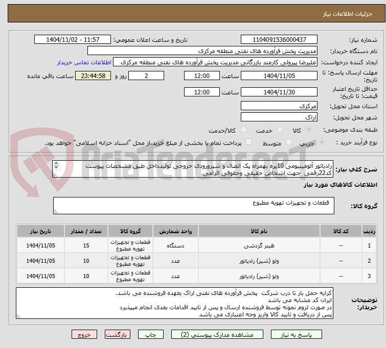 تصویر کوچک آگهی رادیاتور آلومینیومی 10پره بهمراه پک اتصال و شیرورودی خروجی تولیدداخل طبق مشخصات پیوست 
کد22رقمی  جهت اشخاص حقیقی وحقوقی الزامی
مهلت تامین سه روزه