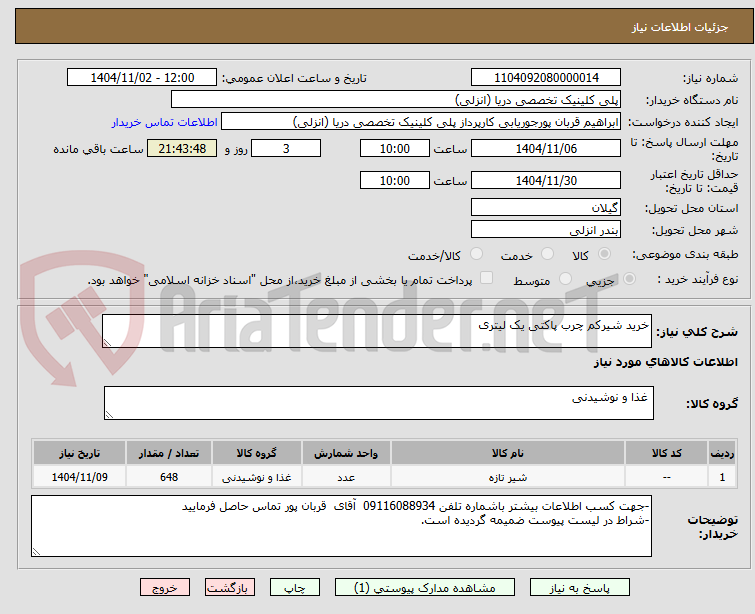 تصویر کوچک آگهی خرید شیرکم چرب پاکتی یک لیتری