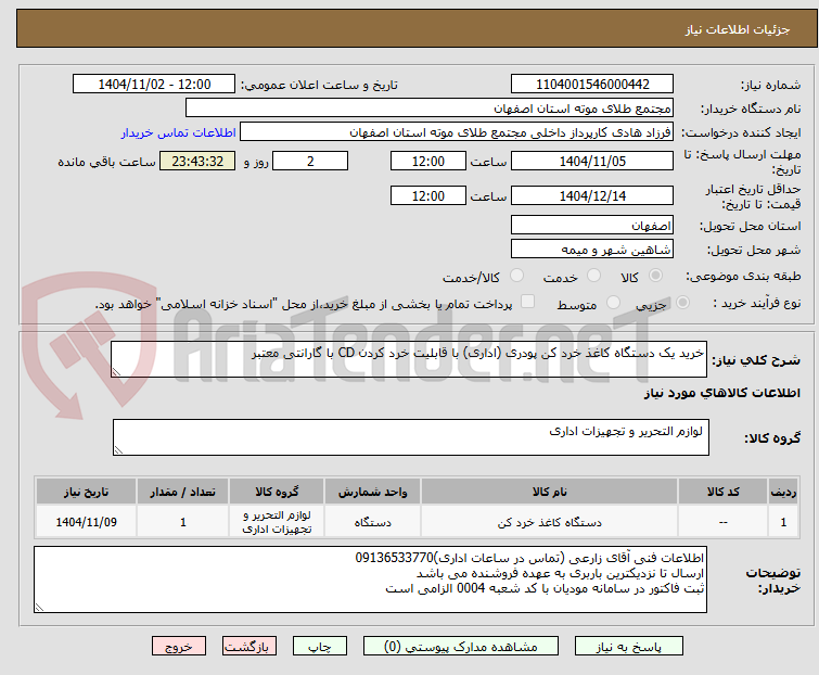 تصویر کوچک آگهی خرید یک دستگاه کاغذ خرد کن پودری (اداری) با قابلیت خرد کردن CD با گارانتی معتبر