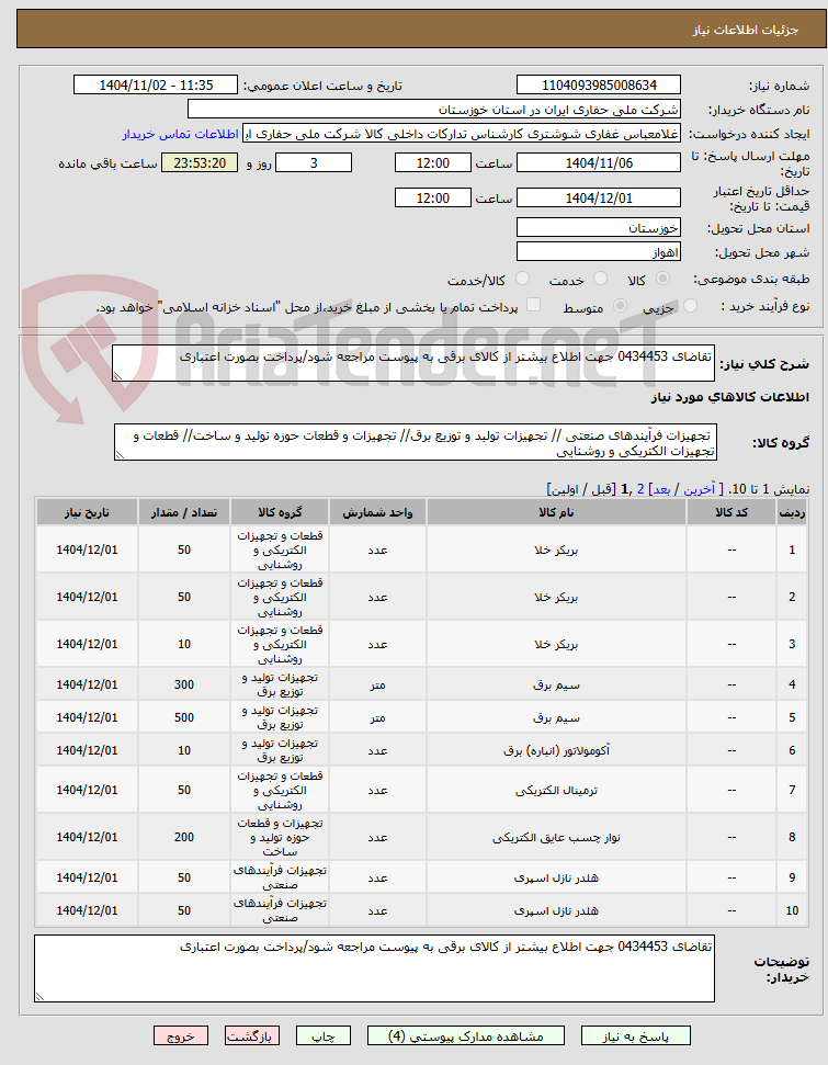 تصویر کوچک آگهی تقاضای 0434453 جهت اطلاع بیشتر از کالای برقی به پیوست مراجعه شود/پرداخت بصورت اعتباری
