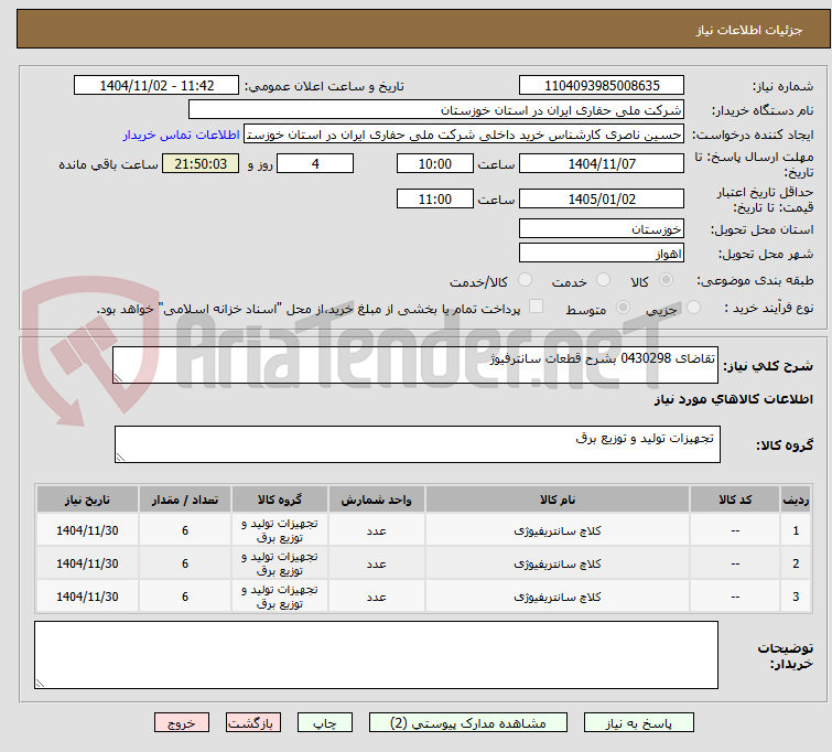 تصویر کوچک آگهی تقاضای 0430298 بشرح قطعات سانترفیوژ