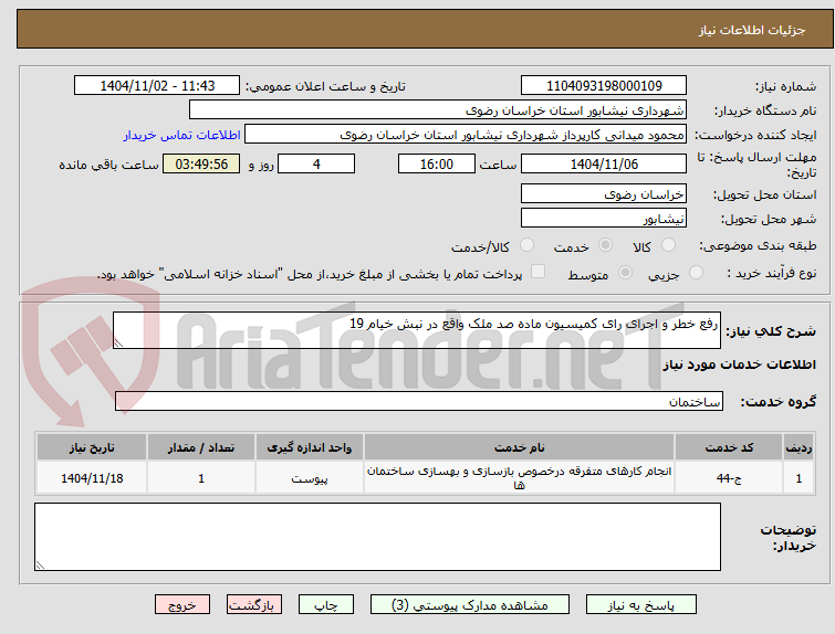 تصویر کوچک آگهی رفع خطر و اجرای رای کمیسیون ماده صد ملک واقع در نبش خیام 19