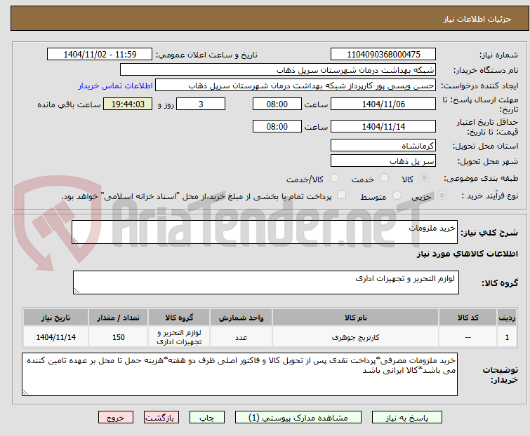 تصویر کوچک آگهی خرید ملزومات