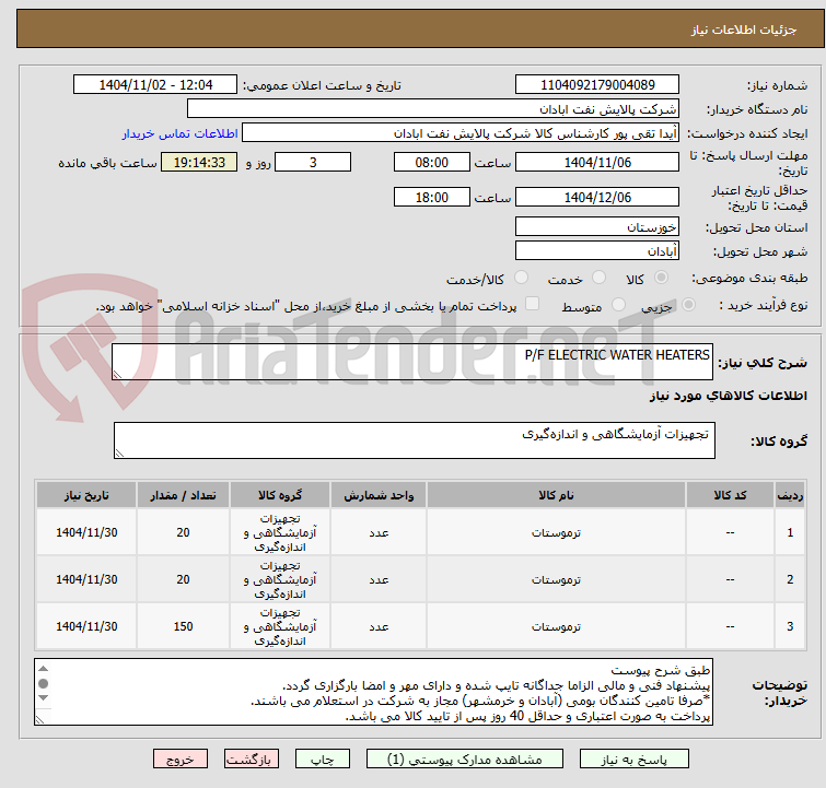 تصویر کوچک آگهی P/F ELECTRIC WATER HEATERS