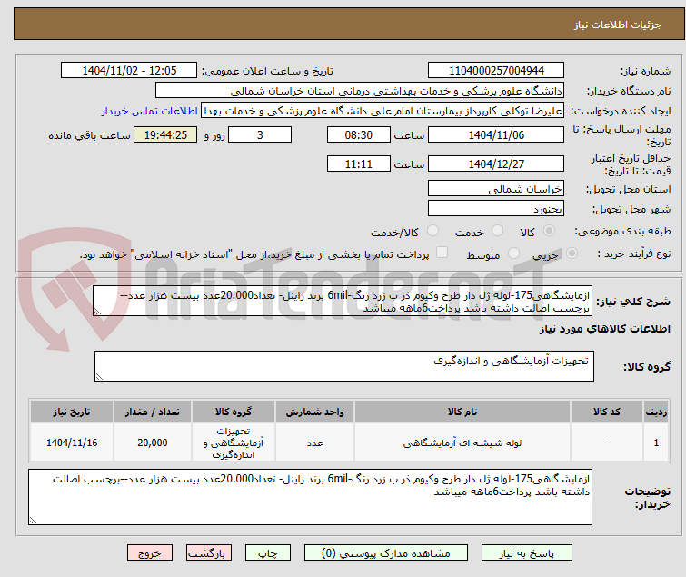 تصویر کوچک آگهی ازمایشگاهی175-لوله ژل دار طرح وکیوم ذر ب زرد رنگ-6mil برند زاینل- تعداد20.000عدد بیست هزار عدد--برچسب اصالت داشته باشد پرداخت6ماهه میباشد