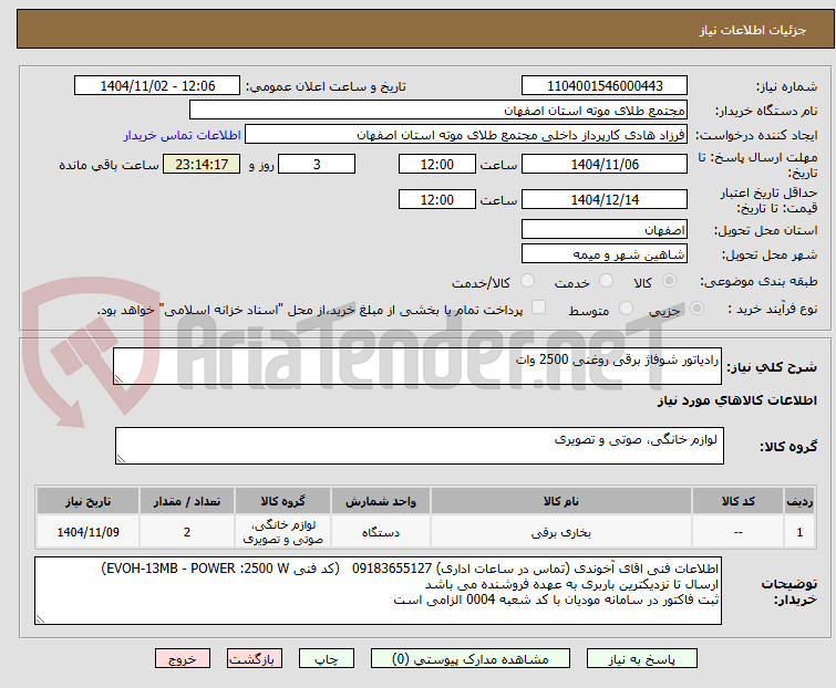 تصویر کوچک آگهی رادیاتور شوفاژ برقی روغنی 2500 وات
