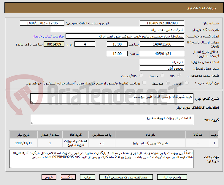 تصویر کوچک آگهی خرید شیرفلکه و شیر گازی طبق پیوست
