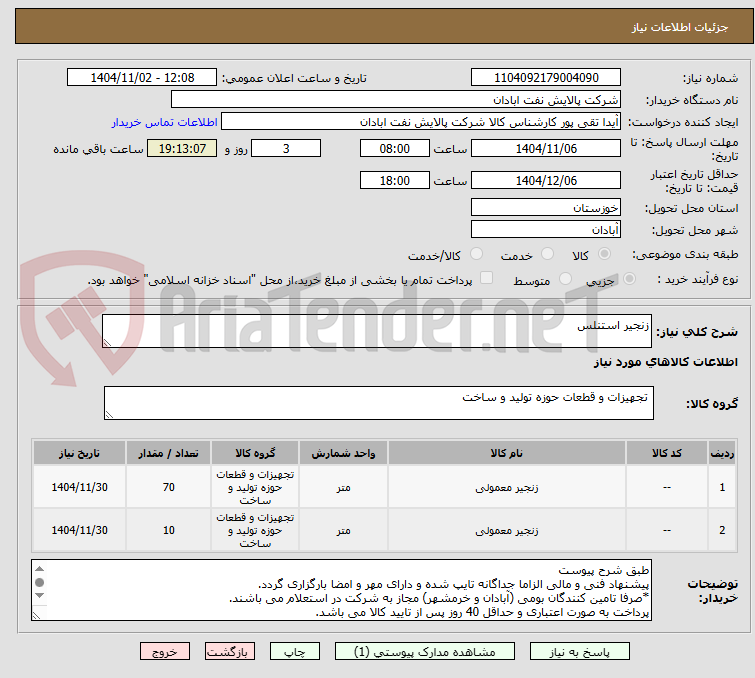تصویر کوچک آگهی زنجیر استنلس