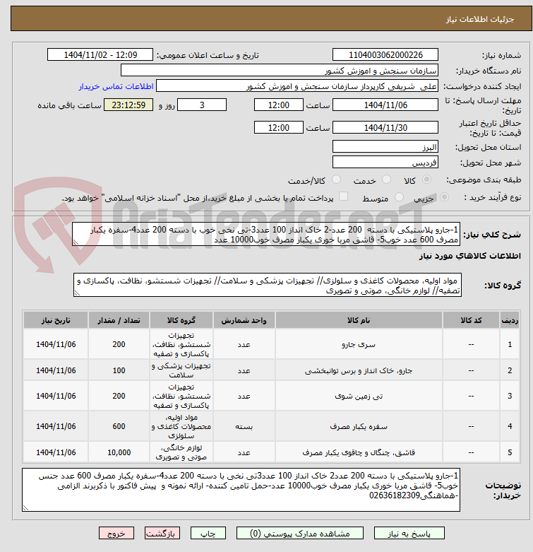 تصویر کوچک آگهی 1-جارو پلاستیکی با دسته 200 عدد-2 خاک انداز 100 عدد3-تی نخی خوب با دسته 200 عدد4-سفره یکبار مصرف 600 عدد خوب5- قاشق مربا خوری یکبار مصرف خوب10000 عدد