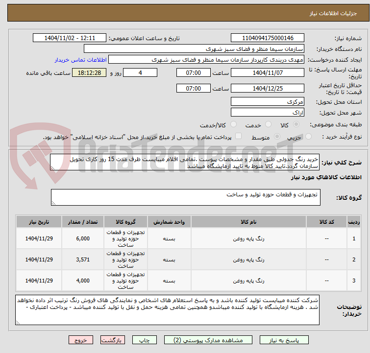 تصویر کوچک آگهی خرید رنگ جدولی طبق مقدار و مشخصات پیوست .تمامی اقلام میبایست ظرف مدت 15 روز کاری تحویل سازمان گردد.تایید کالا منوط به تایید ازمایشگاه میباشد 