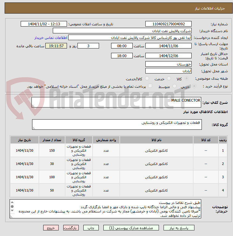 تصویر کوچک آگهی MALE CONECTOR