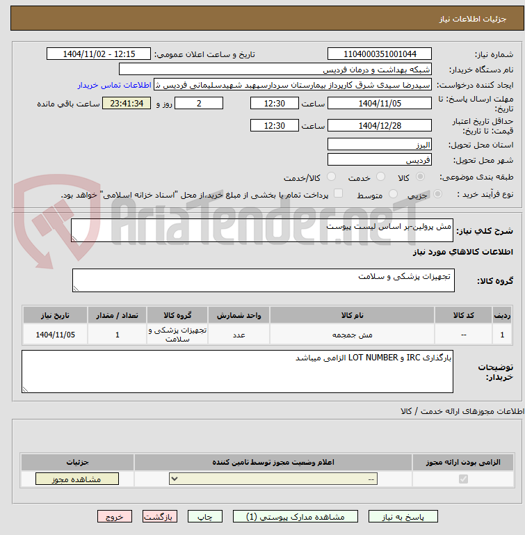 تصویر کوچک آگهی مش پرولین-بر اساس لیست پیوست