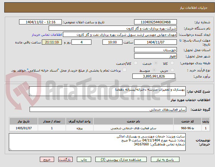 تصویر کوچک آگهی بهسازی و تعمیرات مدرسه دخترانه/پسرانه دهخدا